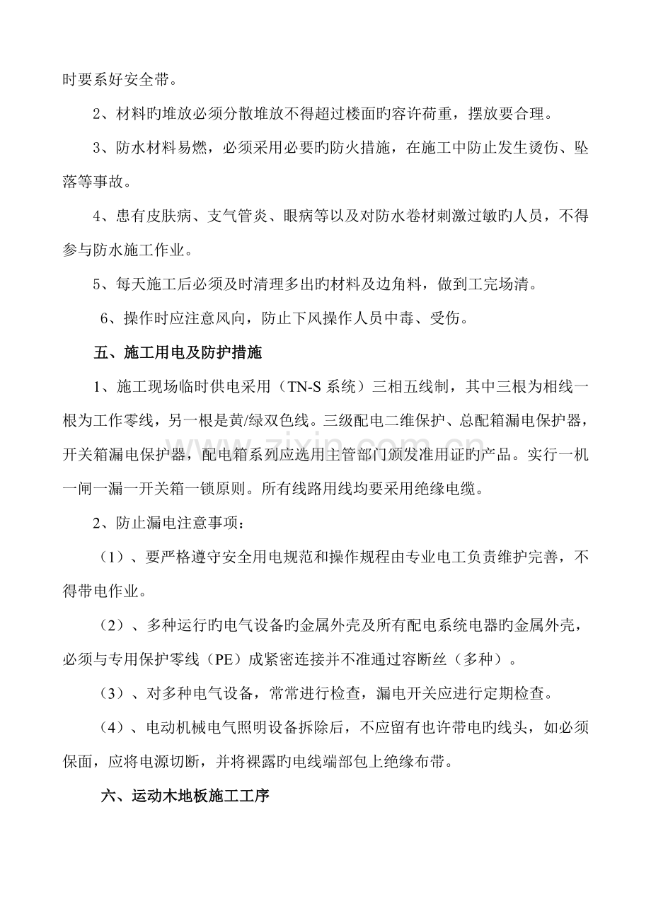 羽毛球馆整修安全技术措施.doc_第3页