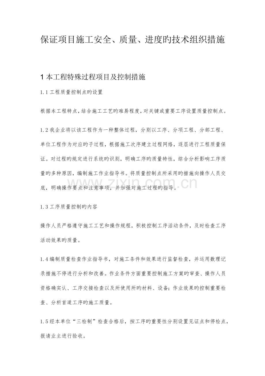 确保项目施工安全质量进度的技术组织措施.docx_第1页