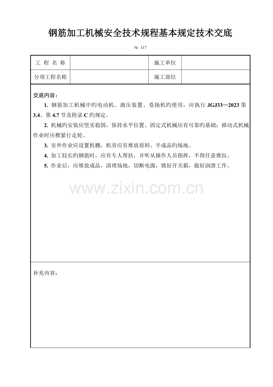 钢筋加工机械安全操作规程技术交底.doc_第1页