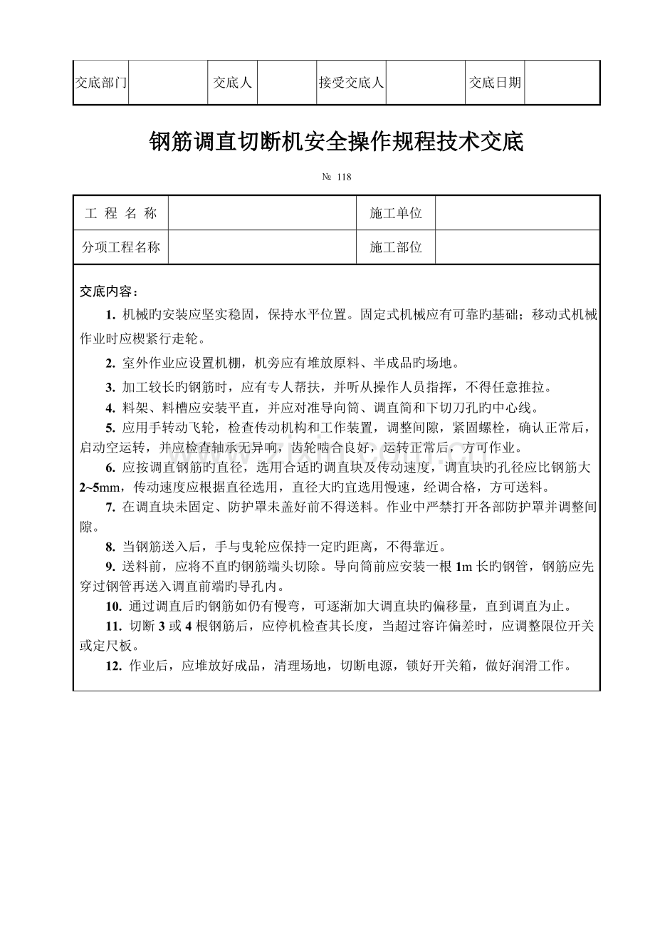 钢筋加工机械安全操作规程技术交底.doc_第2页