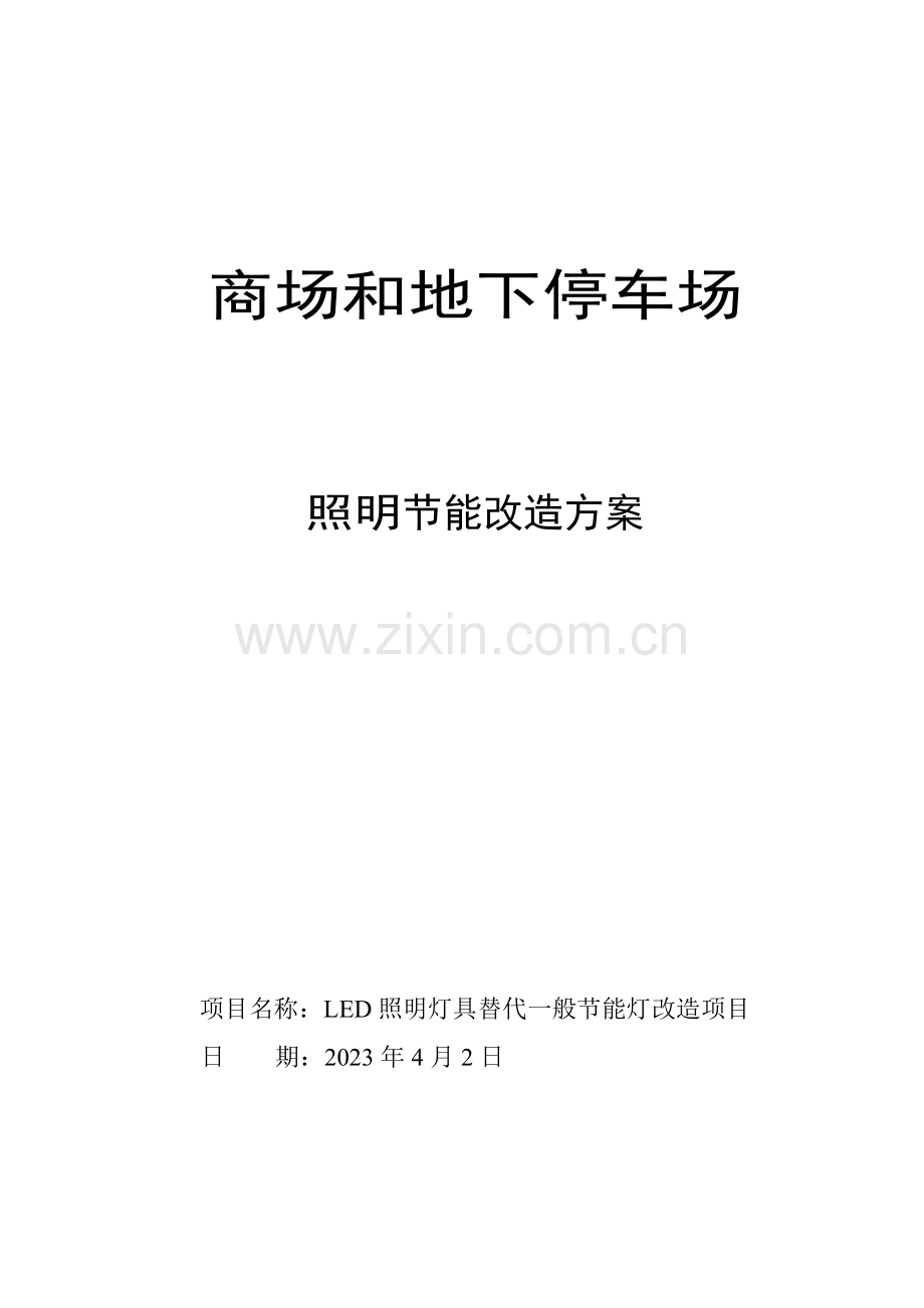 商场和地下停车场LED照明灯具替换普通节能灯改造项目.doc_第1页