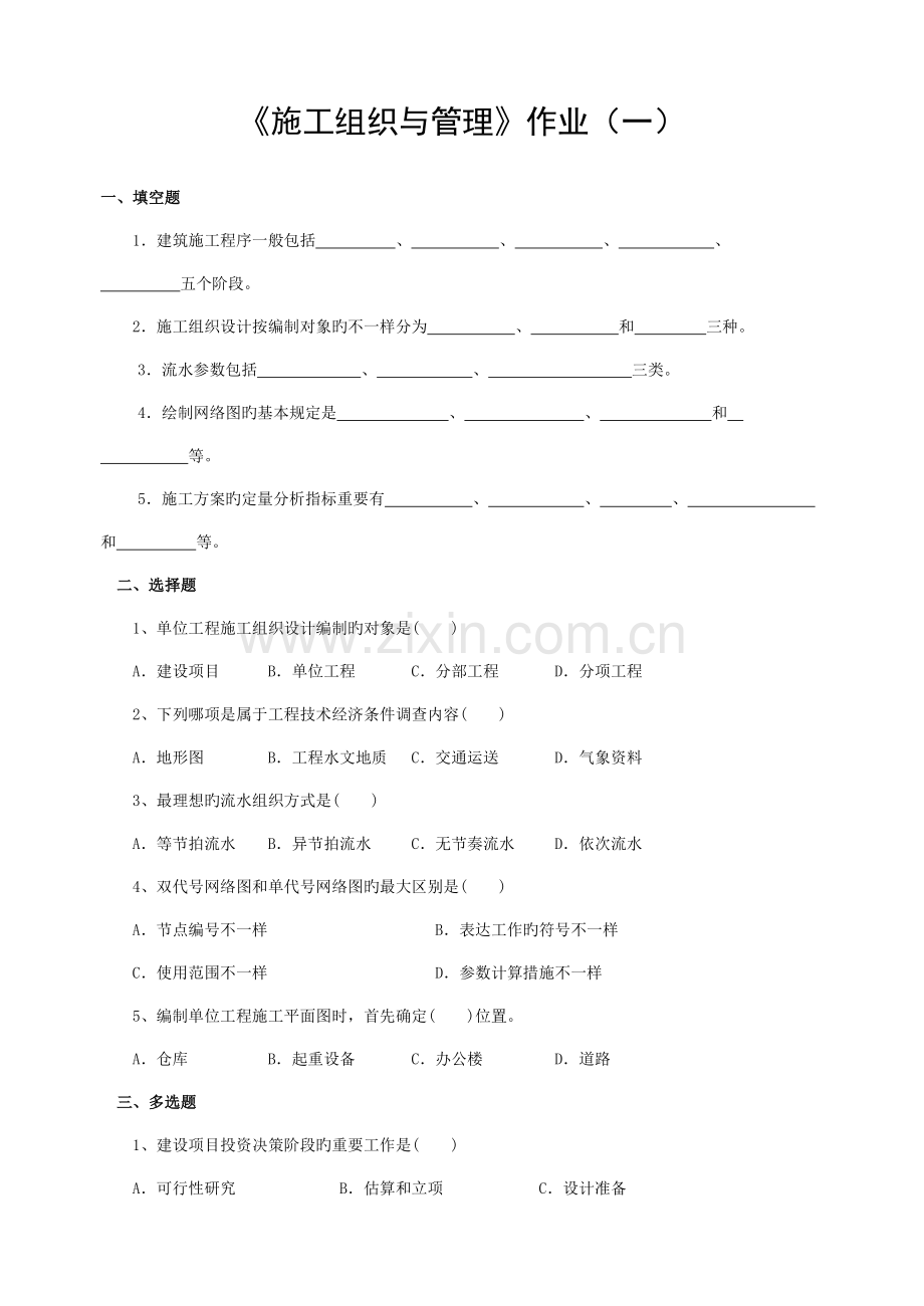 施工组织与管理作业模板.doc_第1页