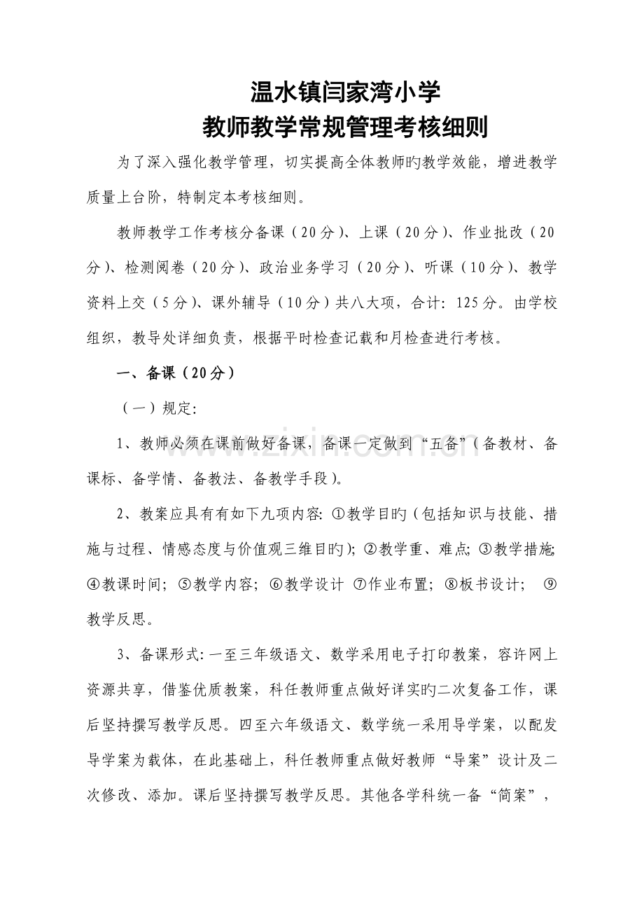 学校教学管理考核细则.doc_第1页