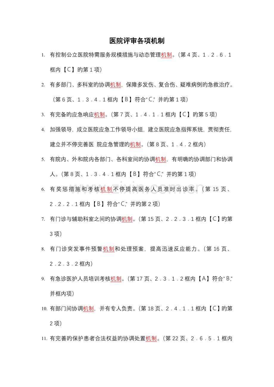 三级综合医院评审标准实施细则中涉及的机制.doc_第1页