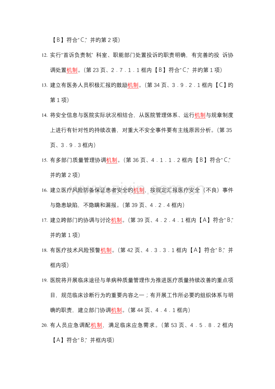 三级综合医院评审标准实施细则中涉及的机制.doc_第2页