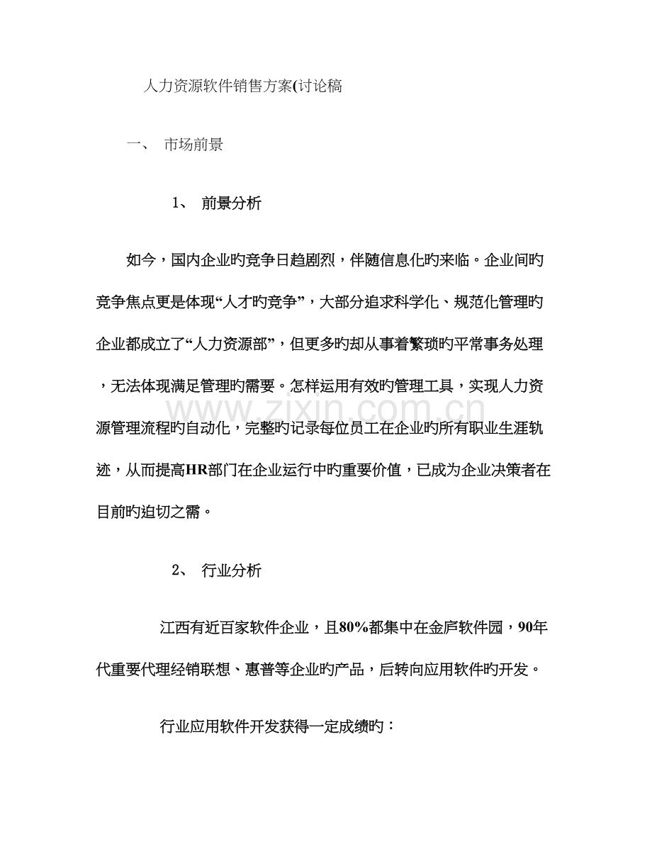 人力资源软件销售方案..doc_第1页