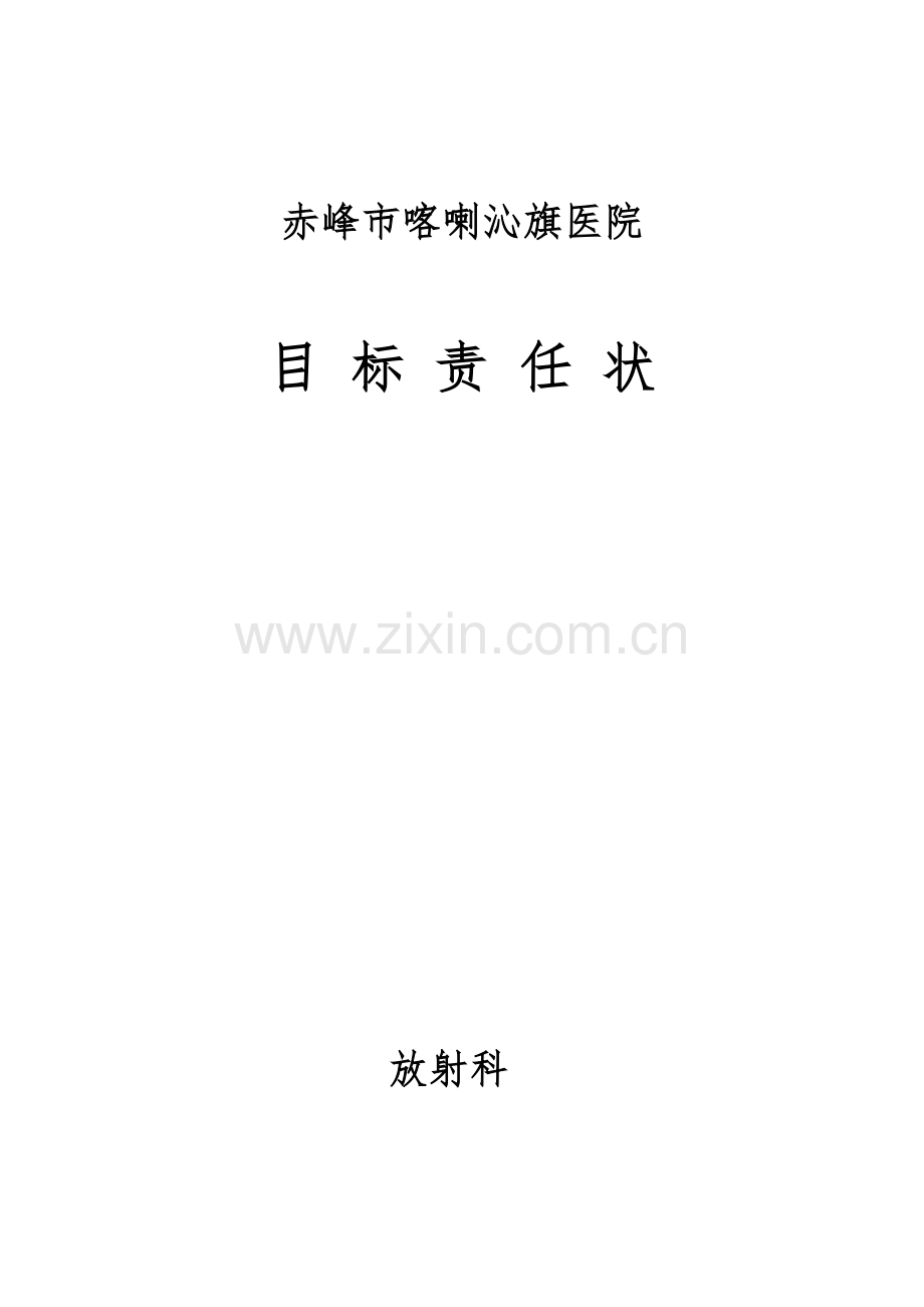 放射科目标责任书.doc_第1页