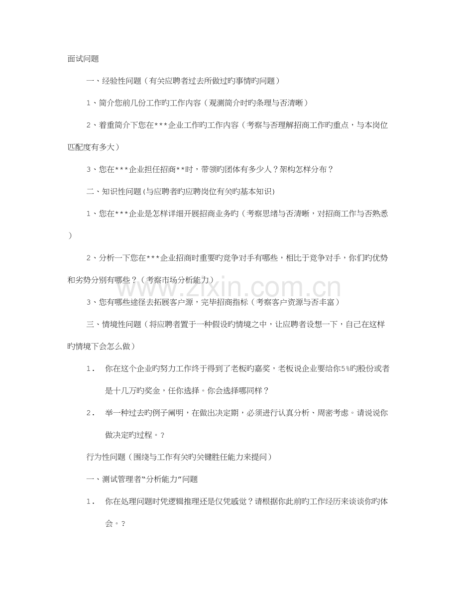 2023年企业招商经理面试技巧.doc_第1页