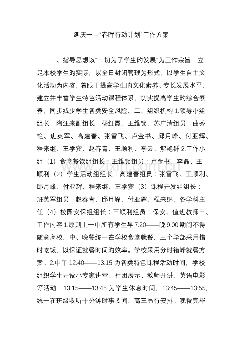 延庆一中春晖行动计划工作方案.doc_第1页