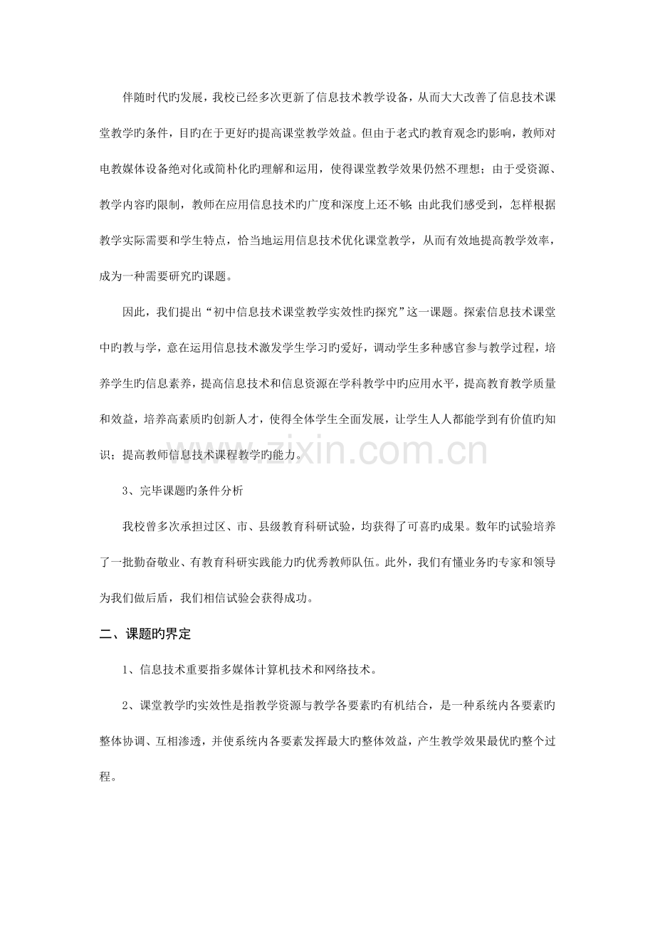 初中信息技术课堂教学实效性的探究.doc_第2页