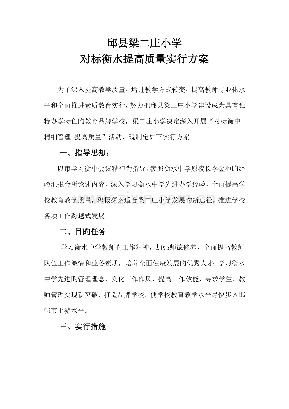 邱县梁二庄小学对标衡中提升质量实施方案.doc_第1页