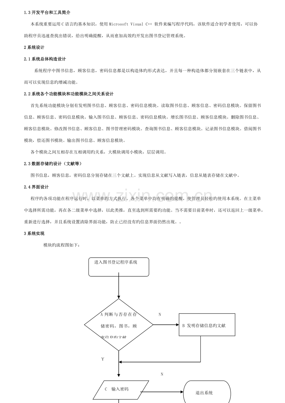 图书管理程序+课程设计报告(C语言)模板.docx_第2页