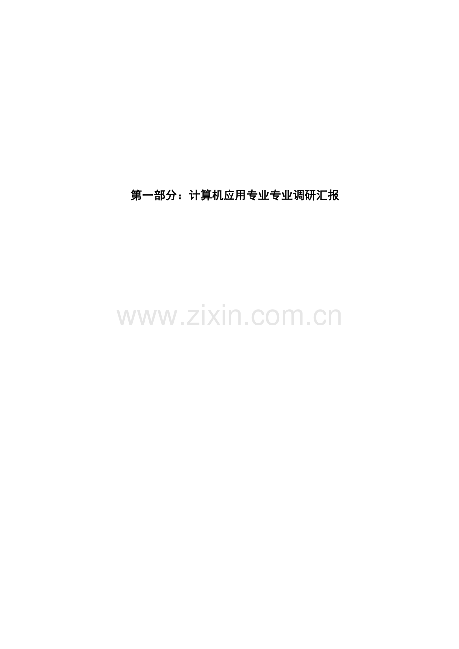 计算机应用专业人才培养方案调研报告.doc_第2页