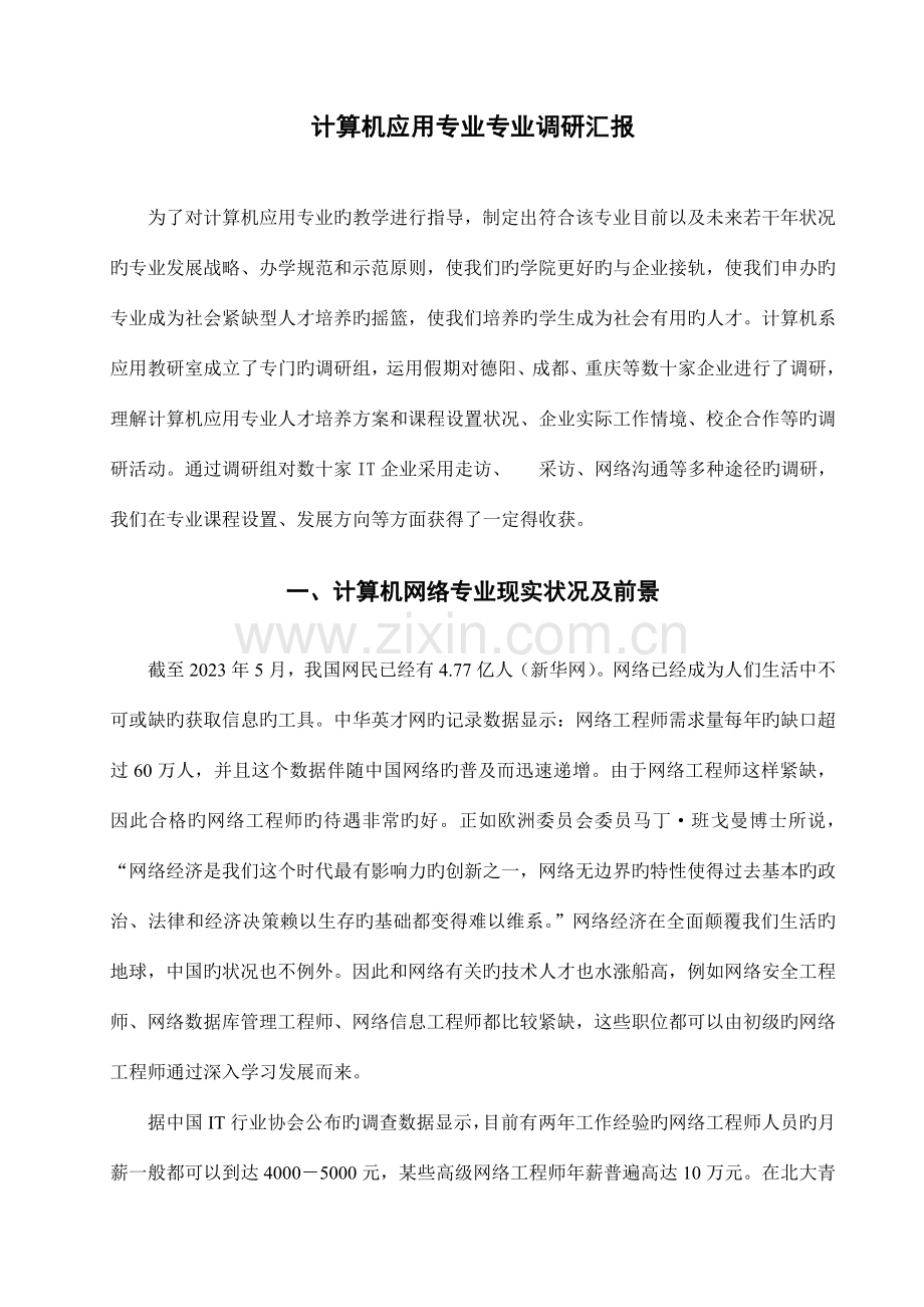 计算机应用专业人才培养方案调研报告.doc_第3页