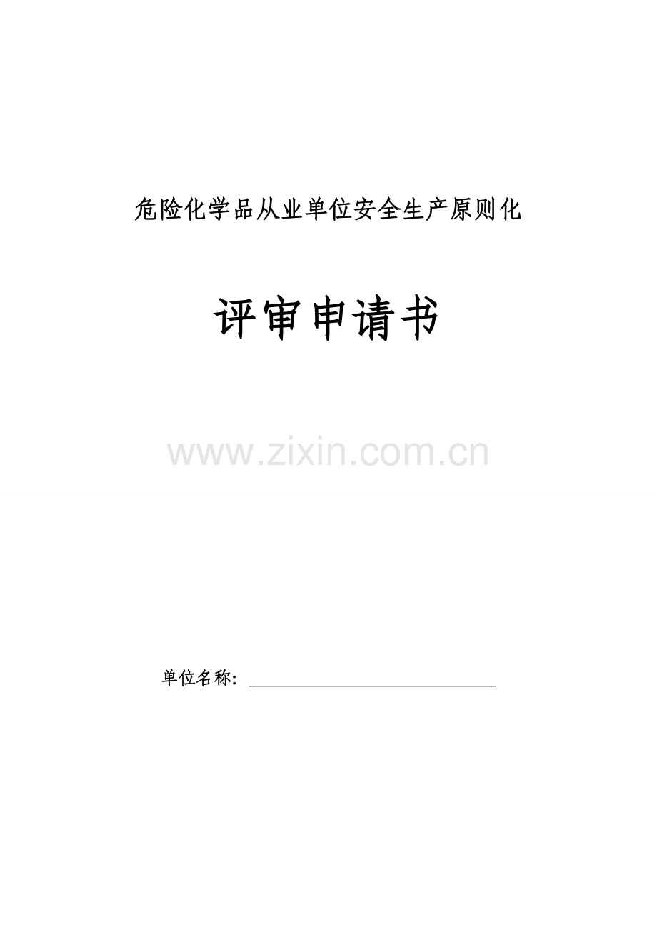 危险化学品生产从业单位安全生产标准化评审申请书.doc_第1页