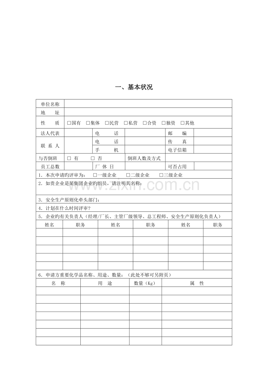 危险化学品生产从业单位安全生产标准化评审申请书.doc_第2页