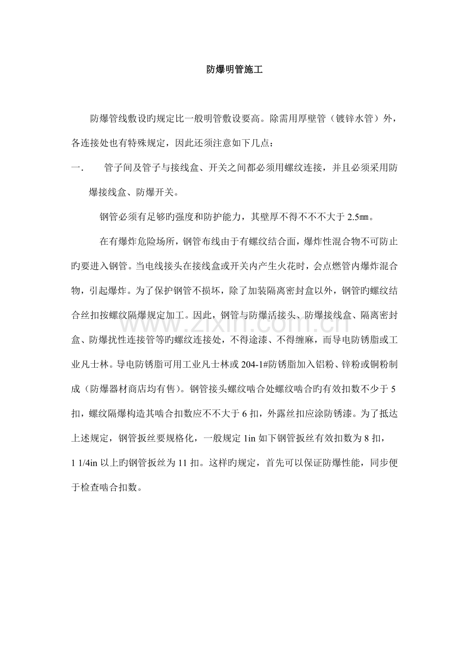 防爆明管施工基本知识.doc_第1页