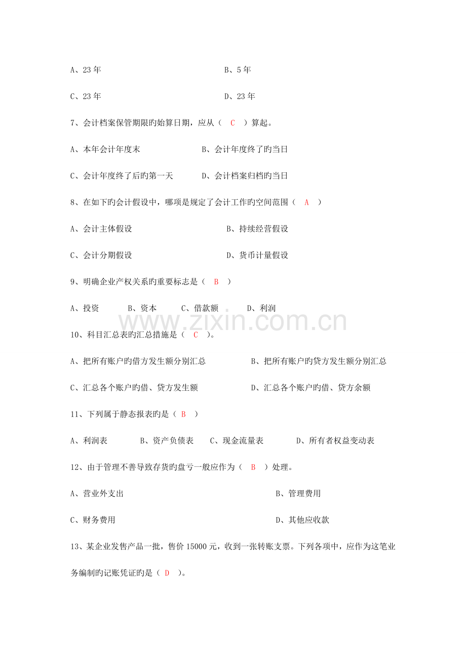 2023年会计基础无纸化考试全真题有答案.doc_第2页