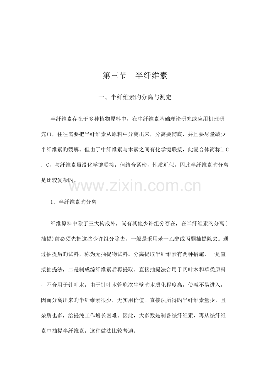 2023年半纤维素简介及知识点总结.doc_第1页