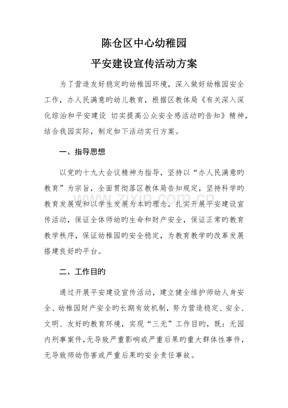 区中心幼儿园平安建设宣传活动方案.docx_第1页