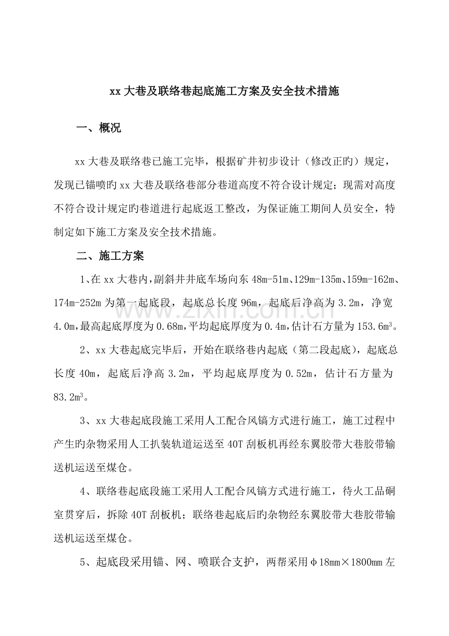 大巷及联络巷起底施工方案及安全技术措施.doc_第1页