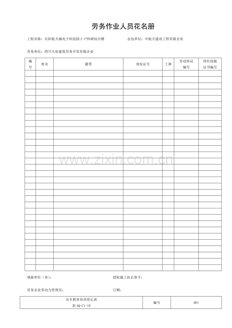 施工现场花名册、三级教育内容、总交底模板.doc_第1页