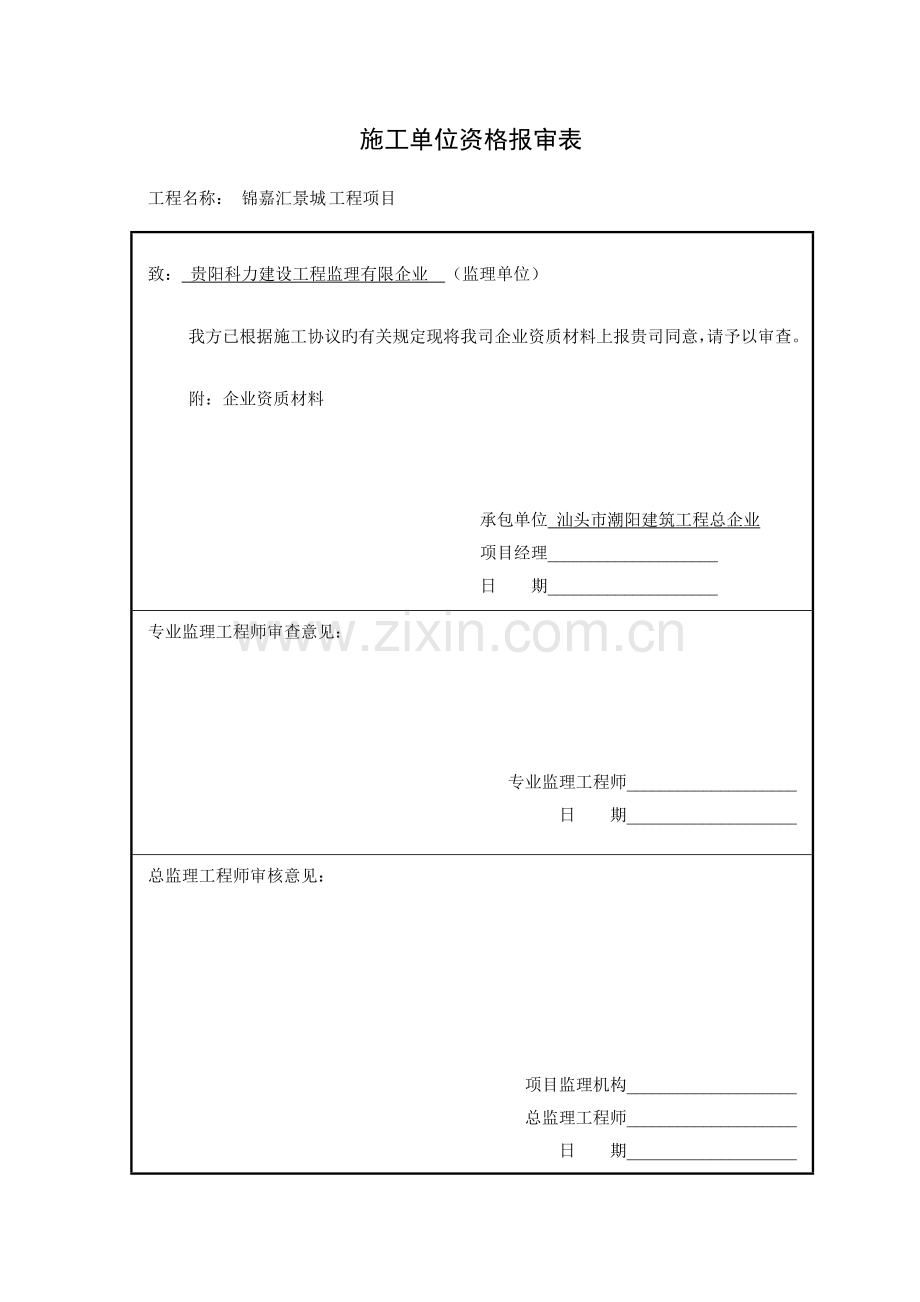 施工单位资质报审表.doc_第1页