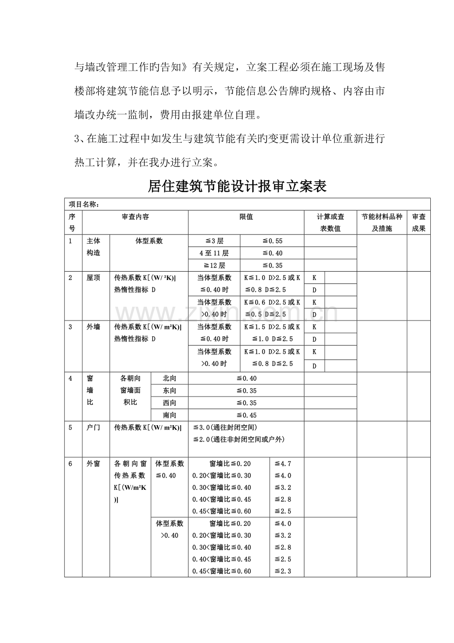 安康市建筑节能设计审查备案表公建居住.doc_第3页