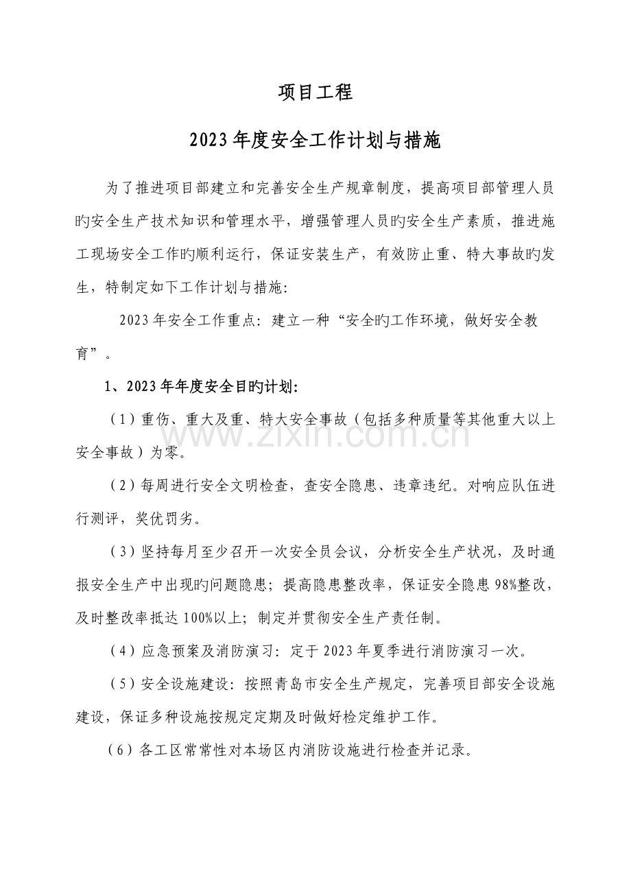 某工程安全工作计划与措施.doc_第1页