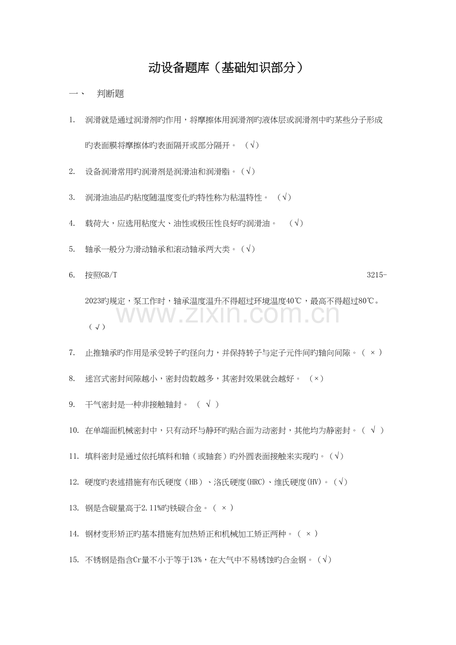 2023年动设备题库基础知识部分.docx_第1页