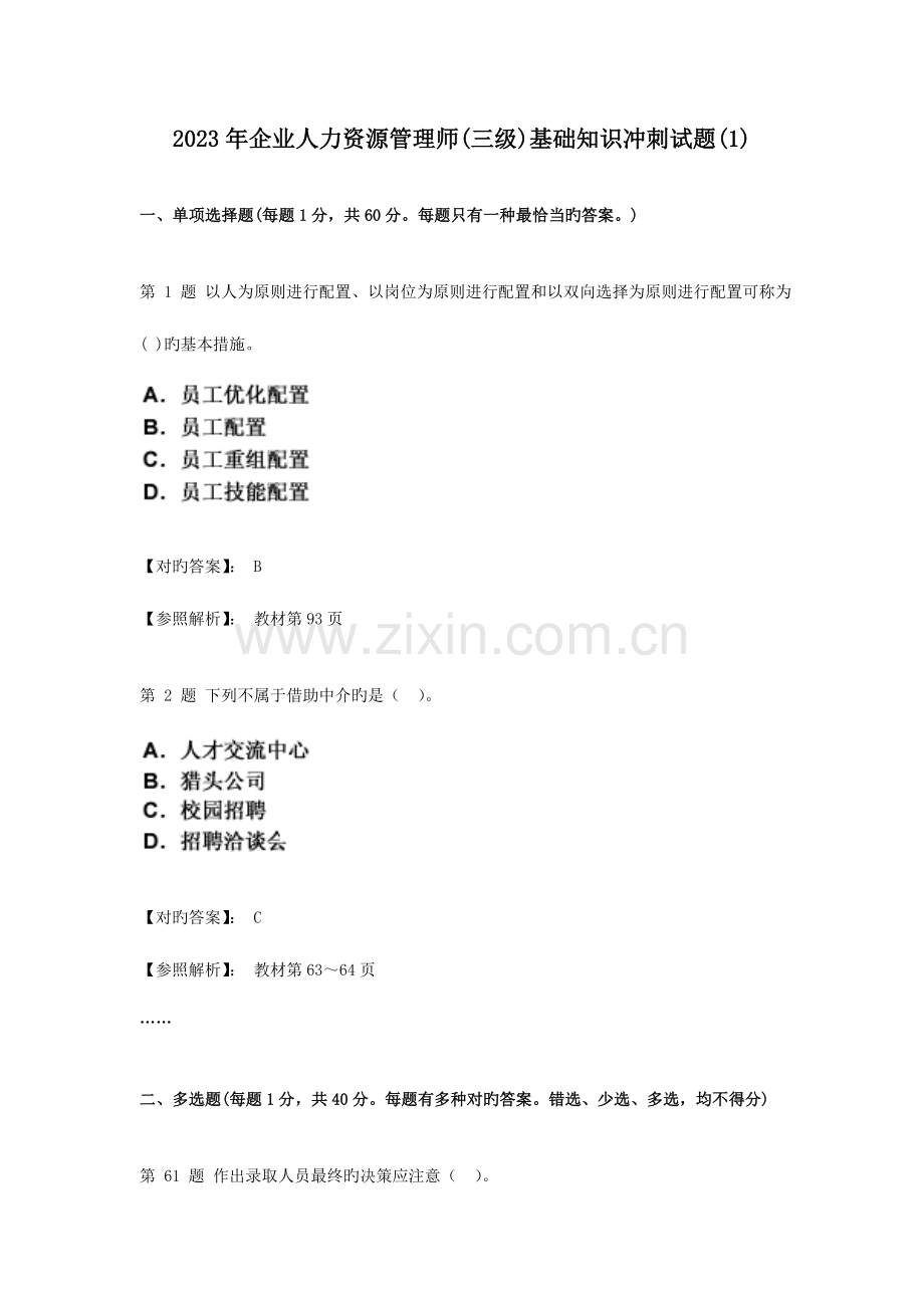 2023年企业人力资源管理师三级基础知识练习和冲刺试题.doc_第1页