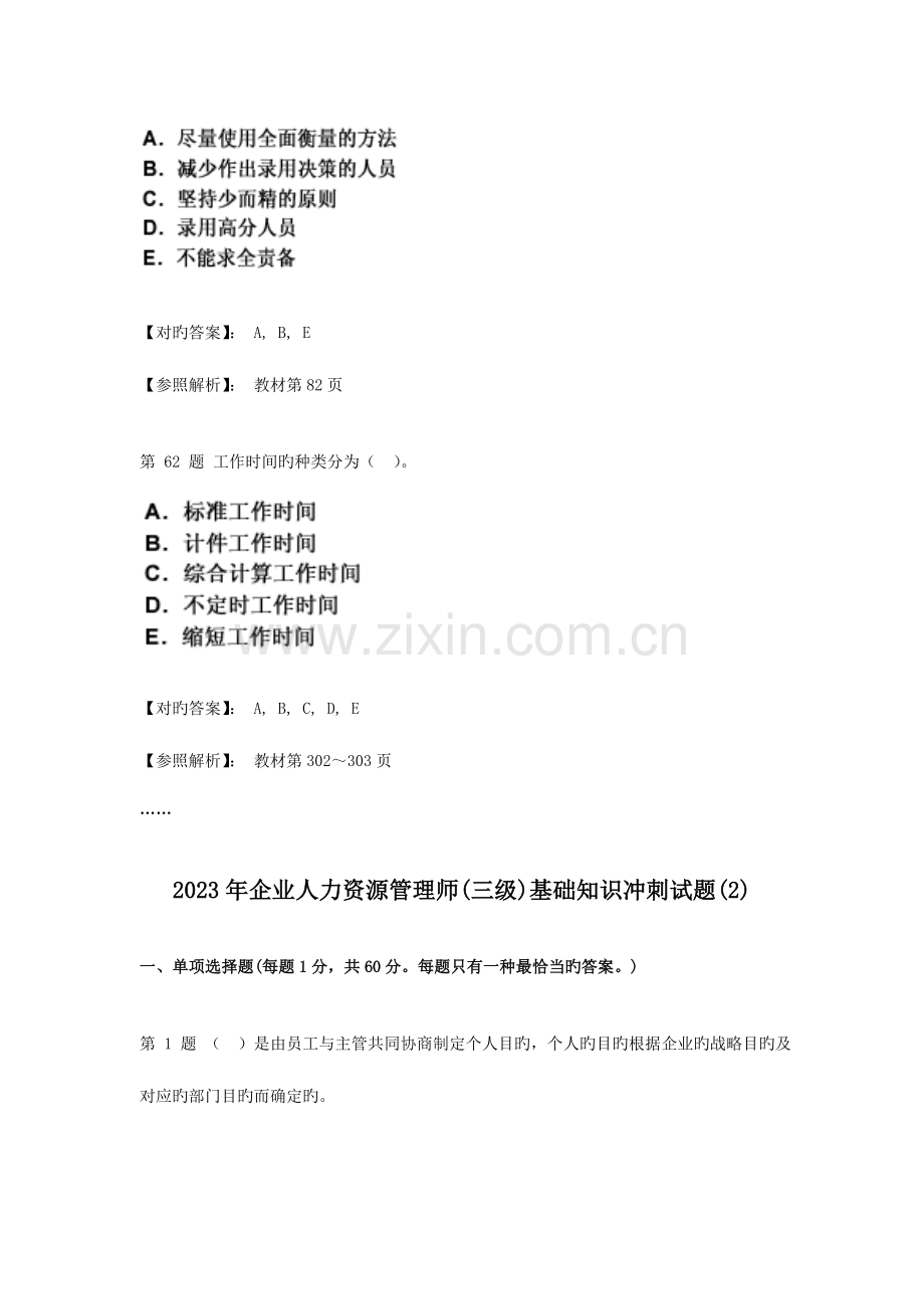 2023年企业人力资源管理师三级基础知识练习和冲刺试题.doc_第2页