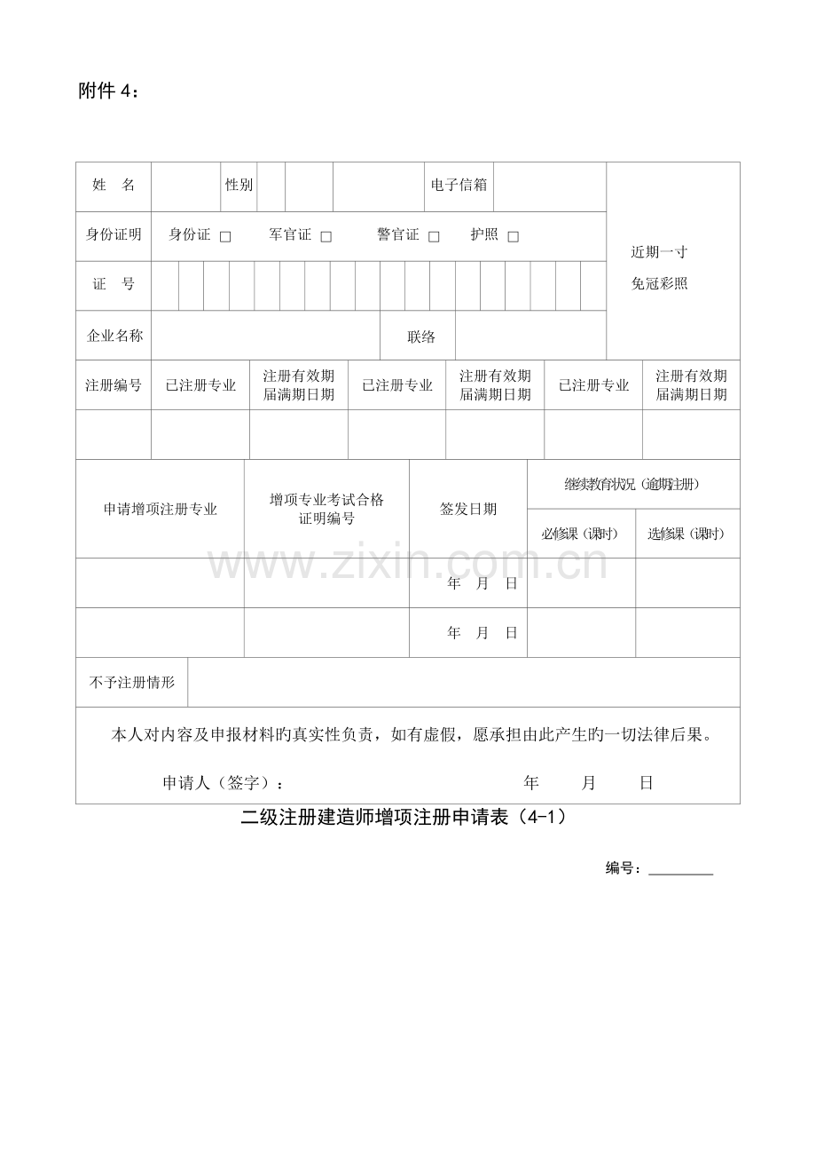 2023年二级注册建造师增项注册申请表.doc_第1页