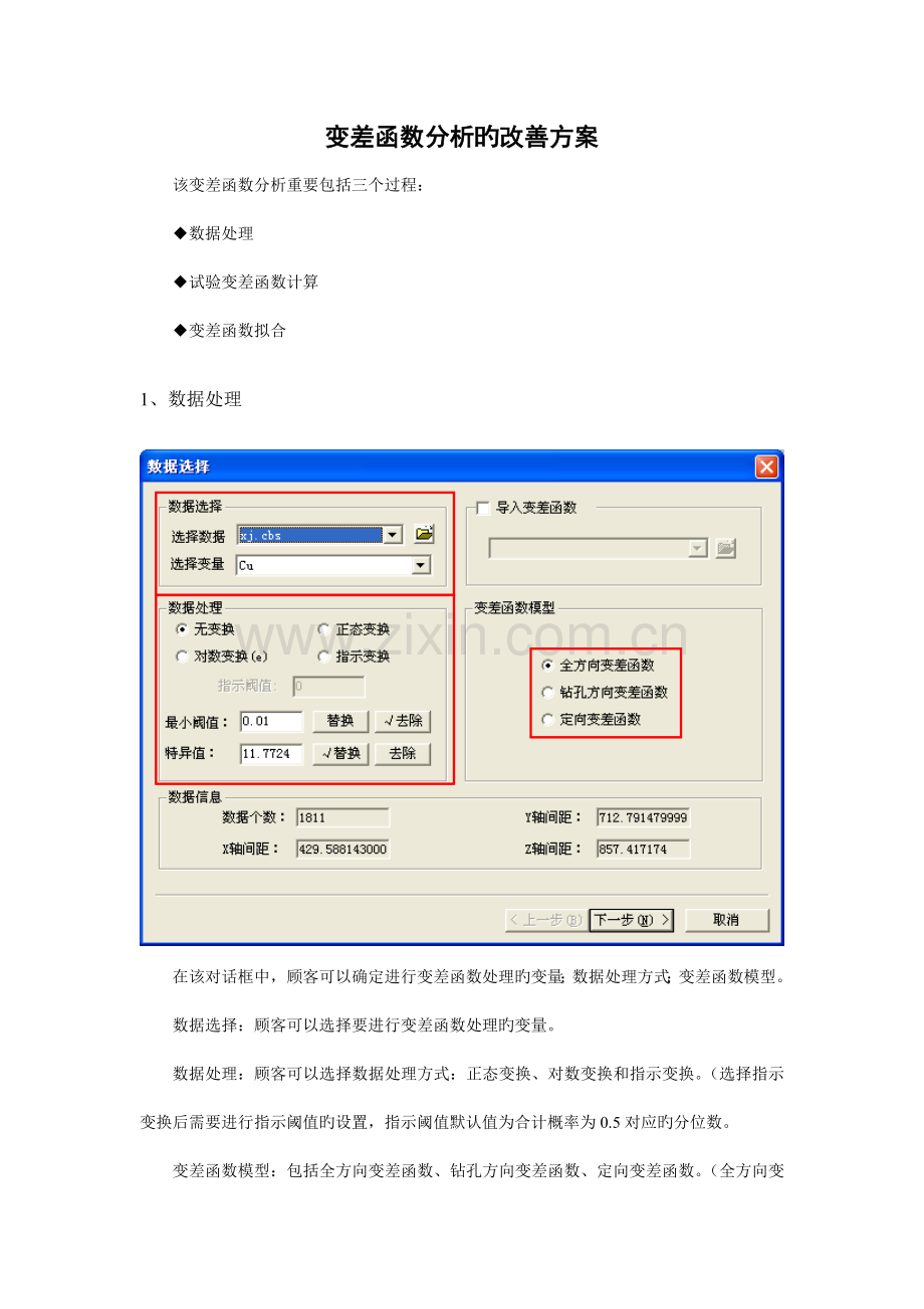 变差函数分析的改进方案.doc_第1页