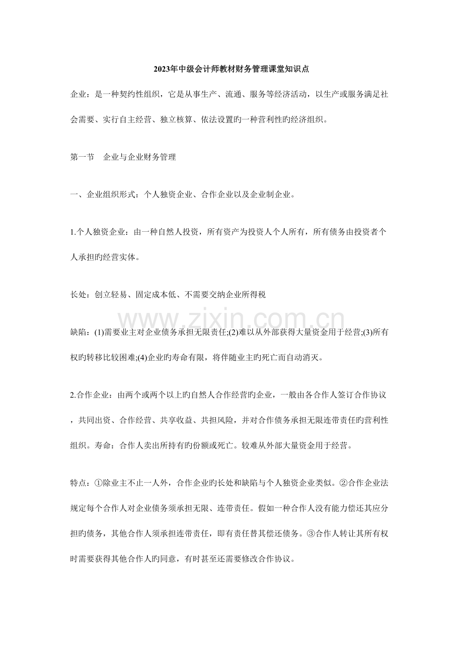 2023年中级会计师教材财务管理课堂知识点.doc_第1页