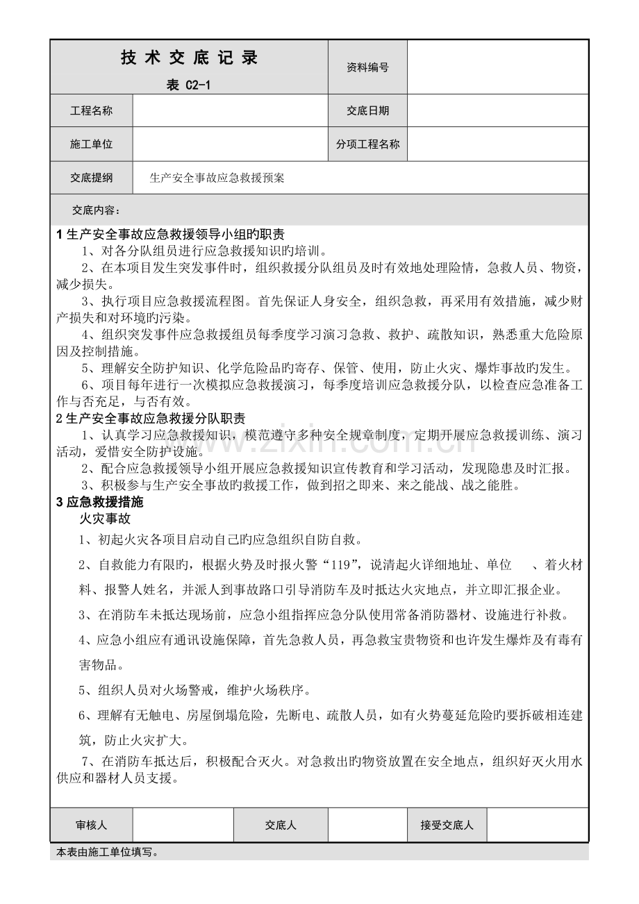 生产安全事故应急救援预案技术交底.docx_第1页