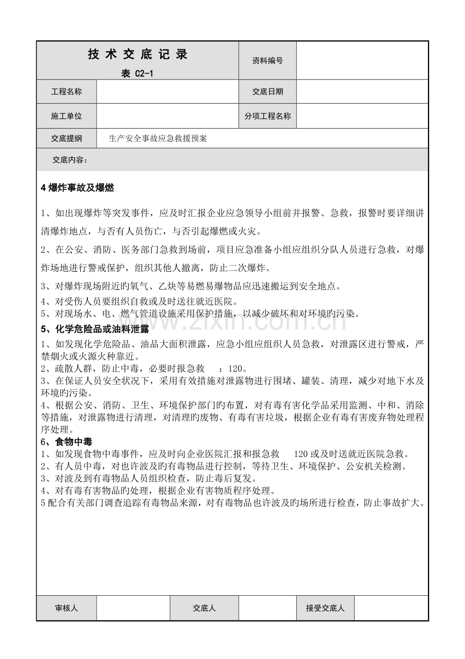 生产安全事故应急救援预案技术交底.docx_第2页