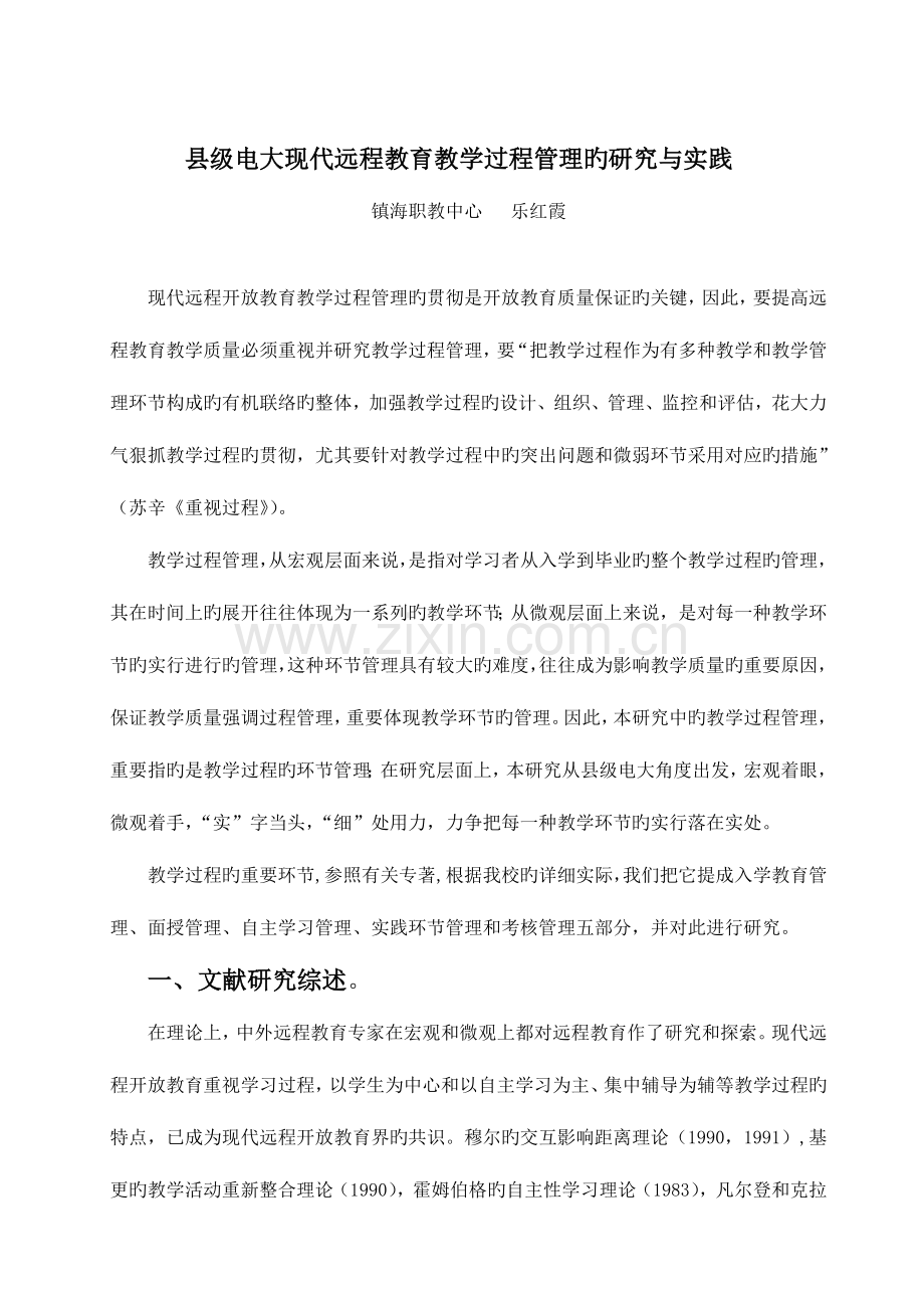 2023年县级电大现代远程教育教学过程管理的研究与实践.doc_第1页