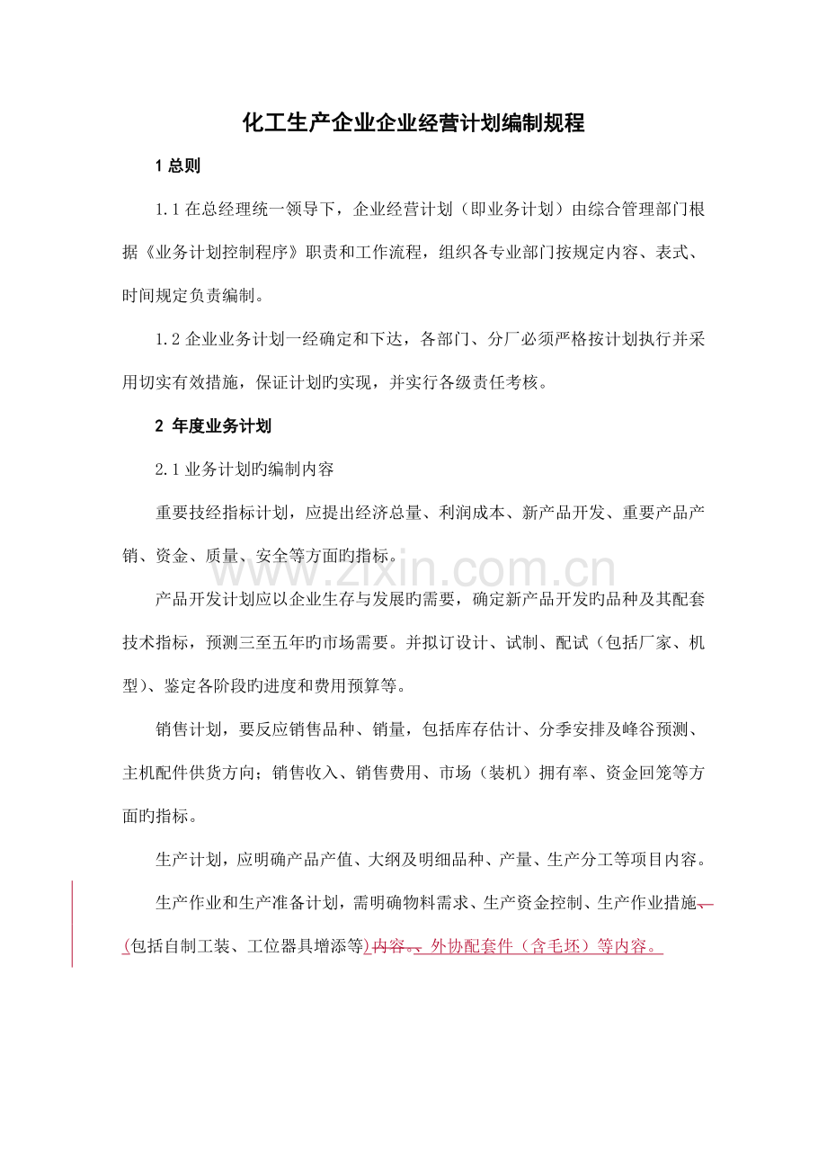 化工生产企业经营计划编制规程.doc_第1页