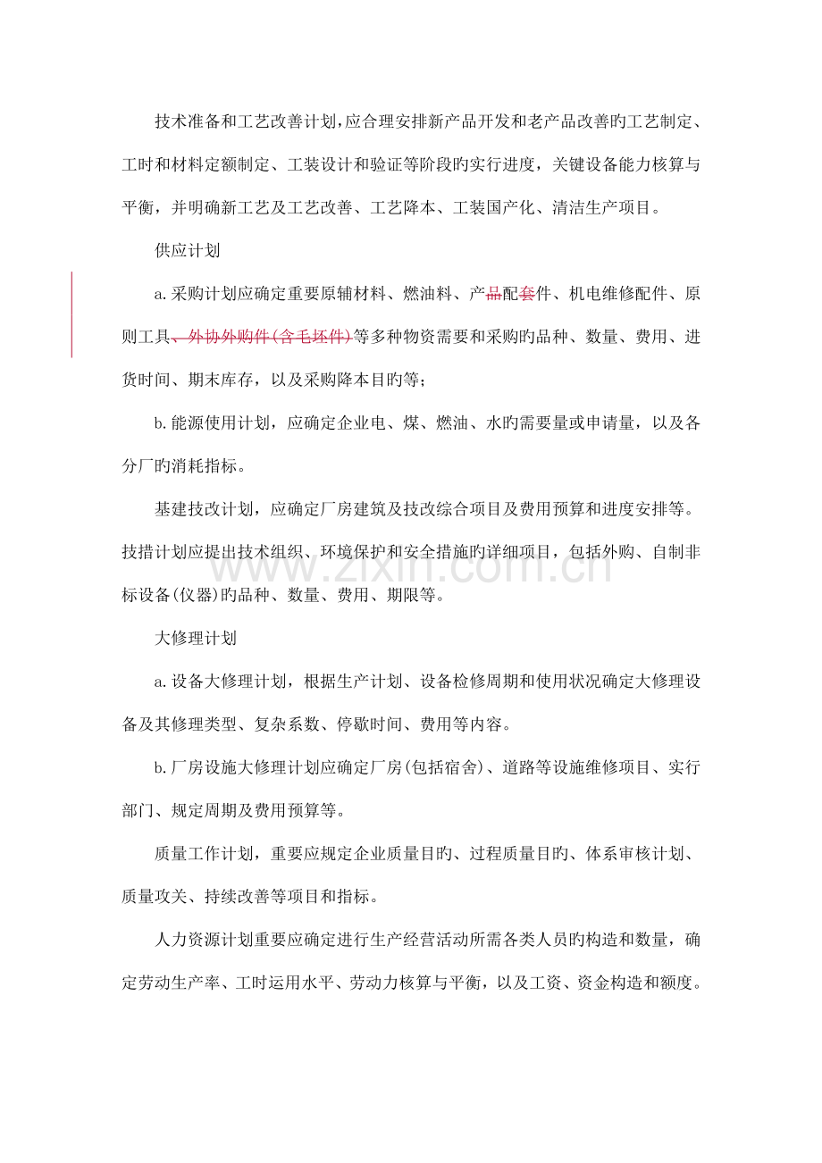 化工生产企业经营计划编制规程.doc_第2页