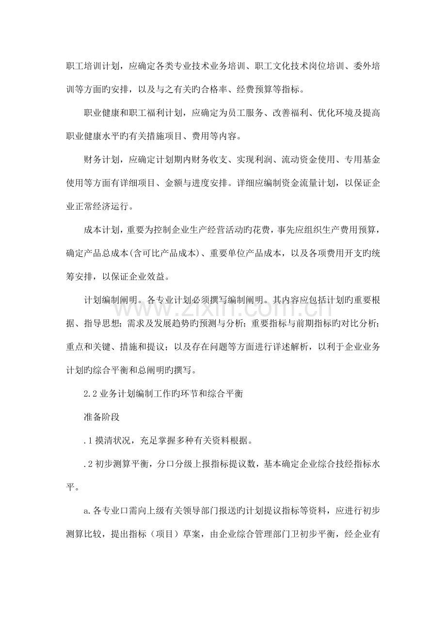 化工生产企业经营计划编制规程.doc_第3页