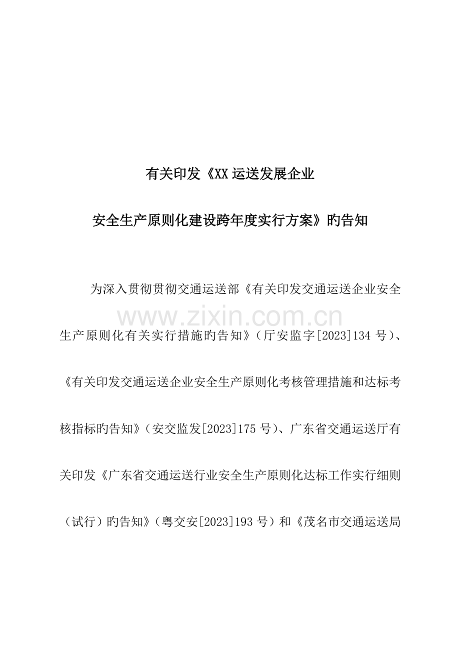 运输公司安全生产标准化建设实施方案.doc_第1页