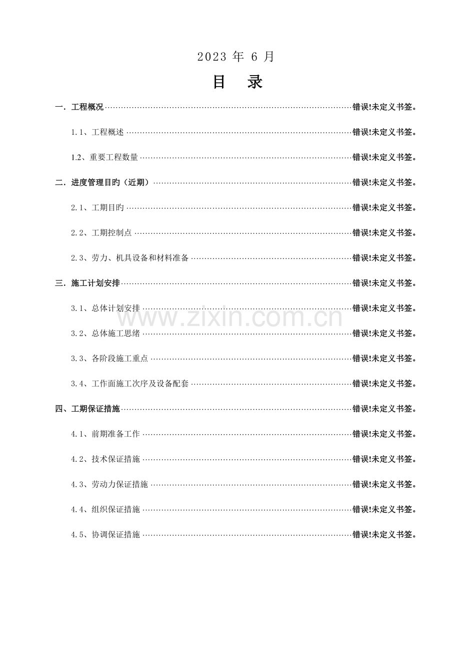 施工进度计划报表生态旅游开发项目含人工湖公园道路.docx_第2页