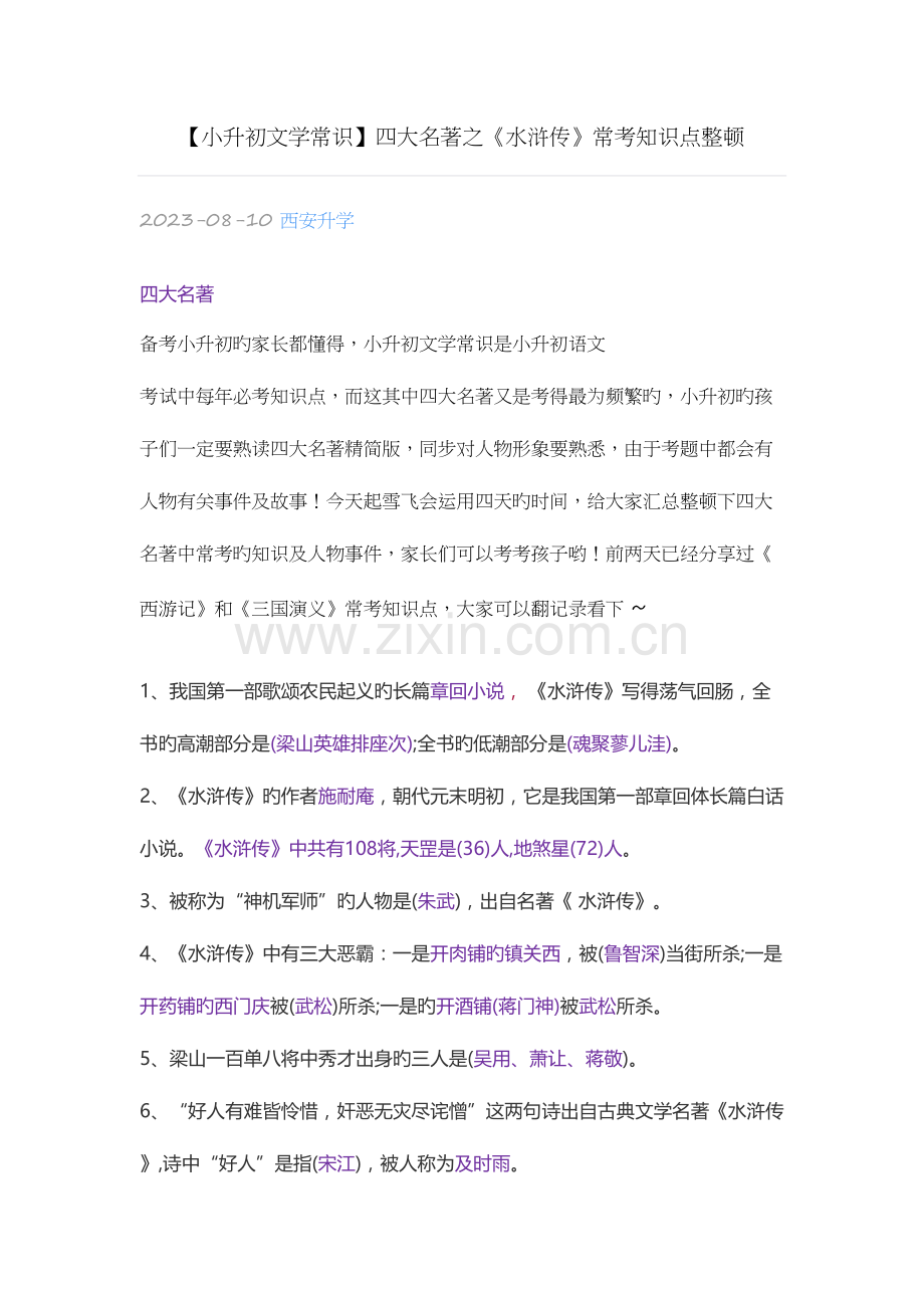 2023年四大名著之水浒传常考知识点整理.docx_第1页