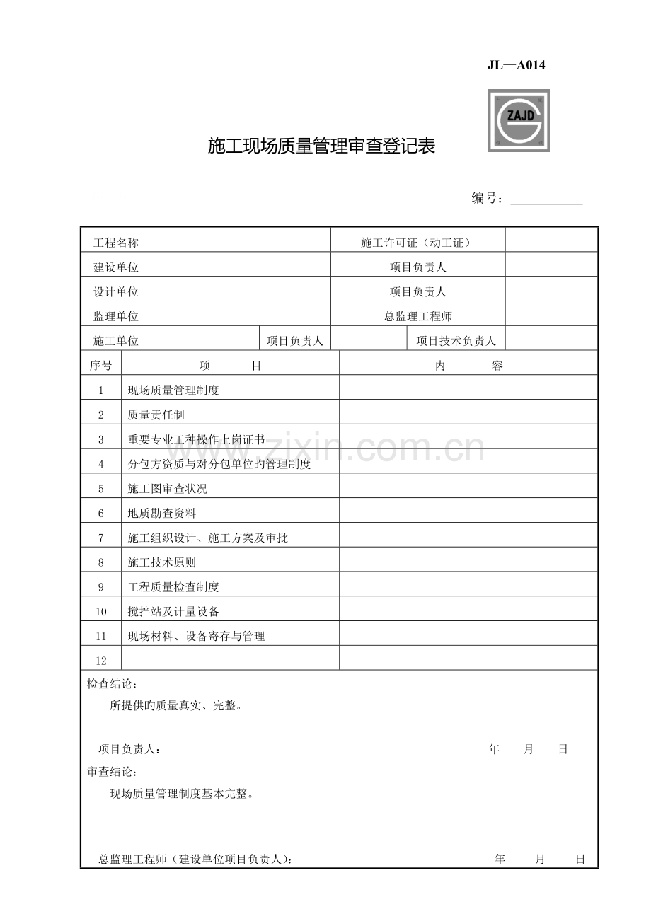 施工现场质量管理审查记录表.doc_第1页