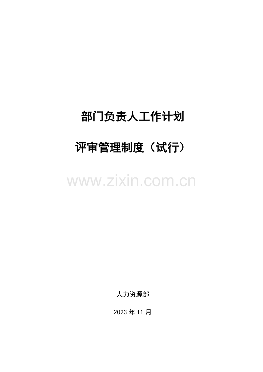 部门负责人工作计划评审管理制度.docx_第1页