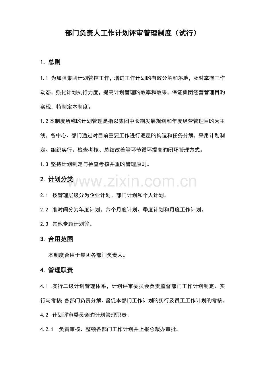 部门负责人工作计划评审管理制度.docx_第3页