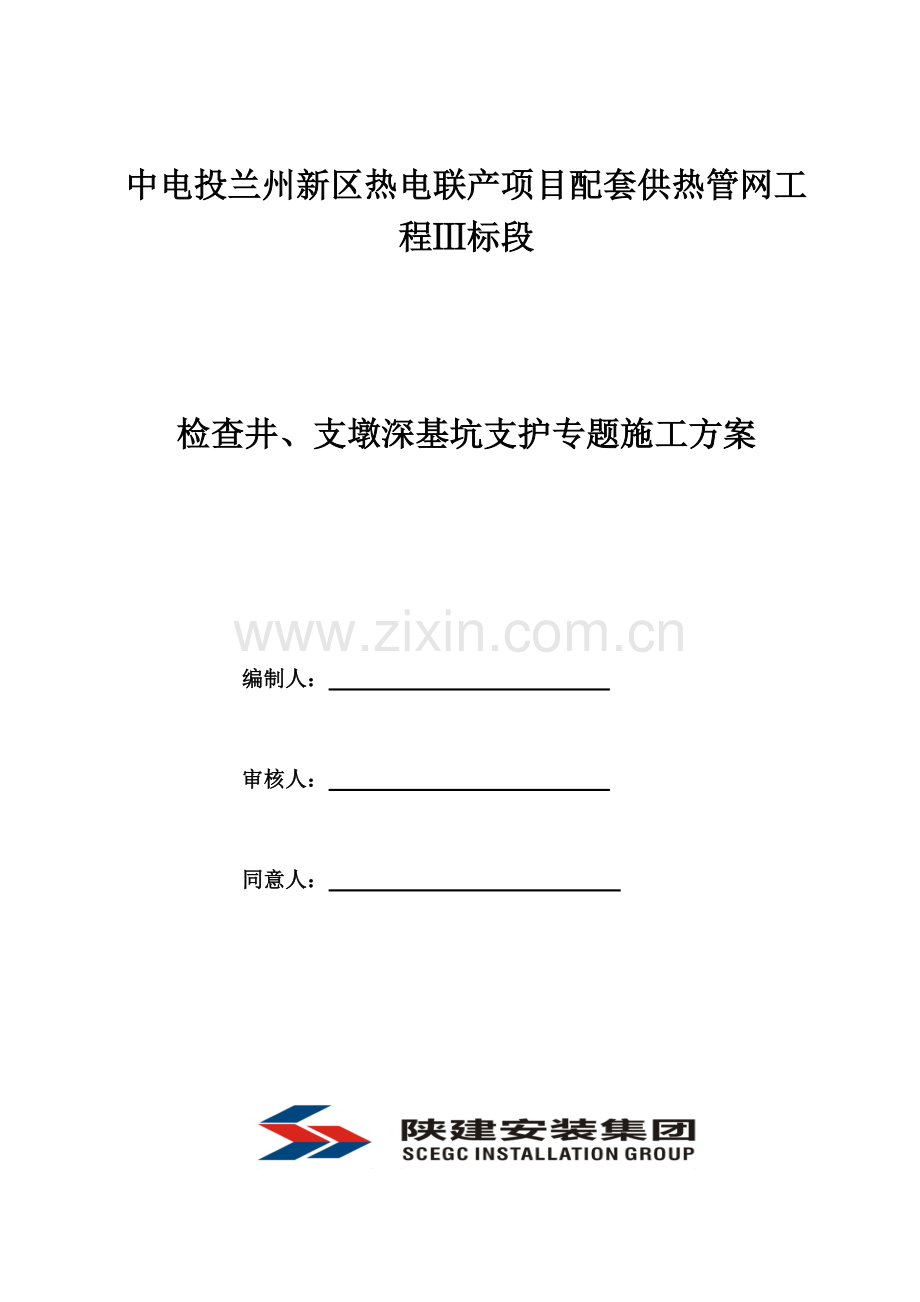 检查井支墩基坑支护方案.doc_第1页