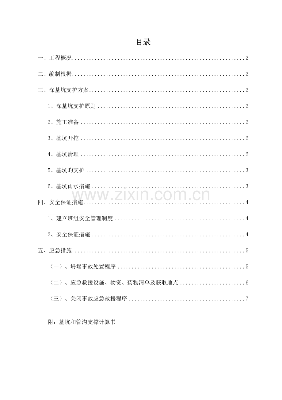 检查井支墩基坑支护方案.doc_第2页