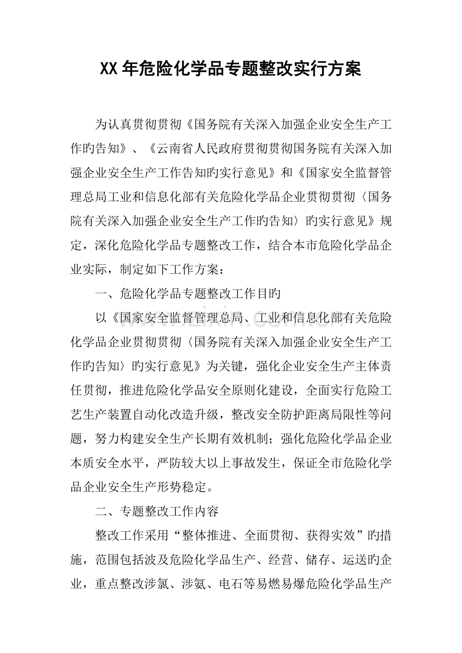 年危险化学品专项整治实施方案.docx_第1页